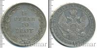 Монета 1825 – 1855 Николай I 1 1/2 рубля Серебро 1835