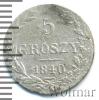 Монета 1825 – 1855 Николай I 5 грошей Серебро 1840
