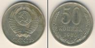 Монета СССР 1961-1991 50 копеек Медно-никель 1980