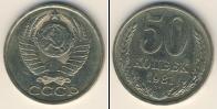 Монета СССР 1961-1991 50 копеек Медно-никель 1981