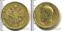 Монета 1894 – 1917 Николай II 10 рублей Золото 1898