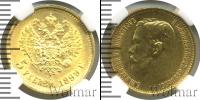 Монета 1894 – 1917 Николай II 5 рублей Золото 1899