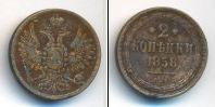 Монета 1855 – 1881 Александр II 2 копейки Медь 1858
