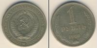 Монета СССР 1961-1991 1 рубль Медно-никель 1966