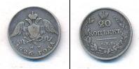 Монета 1825 – 1855 Николай I 20 копеек Серебро 1826