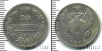 Монета 1801 – 1825 Александр I 20 копеек Серебро 1813