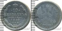 Монета 1881 – 1894 Александр III 10 копеек Серебро 1889