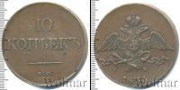 Монета 1825 – 1855 Николай I 10 копеек Медь 1833