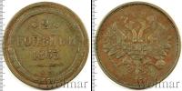 Монета 1855 – 1881 Александр II 2 копейки Медь 1863
