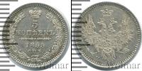 Монета 1825 – 1855 Николай I 5 копеек Серебро 1855