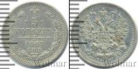 Монета 1855 – 1881 Александр II 5 копеек Серебро 1867
