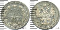 Монета 1894 – 1917 Николай II 5 копеек Серебро 1902