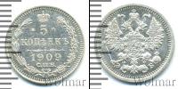 Монета 1894 – 1917 Николай II 5 копеек Серебро 1909