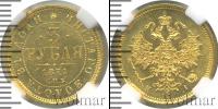 Монета 1855 – 1881 Александр II 3 рубля Золото 1871