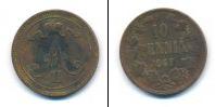 Монета 1855 – 1881 Александр II 10 пенни Медь 1867