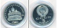 Монета СССР 1961-1991 5 рублей Медно-никель 1991