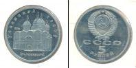 Монета СССР 1961-1991 5 рублей Медно-никель 1990