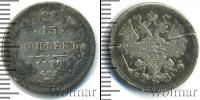 Монета 1855 – 1881 Александр II 15 копеек Серебро 1870