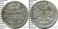 Монета 1855 – 1881 Александр II 5 копеек Серебро 1864