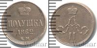 Монета 1855 – 1881 Александр II 1 полушка Медь 1862