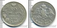 Монета 1825 – 1855 Николай I 20 копеек Серебро 1826