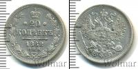 Монета 1855 – 1881 Александр II 20 копеек Серебро 1862