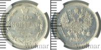 Монета 1881 – 1894 Александр III 10 копеек Серебро 1891