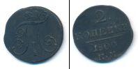 Монета 1796 – 1801 Павел I 2 копейки Медь 1800