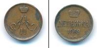 Монета 1855 – 1881 Александр II 1 деньга Медь 1862
