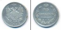 Монета 1801 – 1825 Александр I 20 копеек Серебро 1813