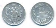 Монета 1801 – 1825 Александр I 20 копеек Серебро 1821