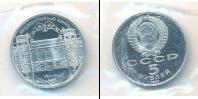 Монета СССР 1961-1991 5 рублей Медно-никель 1991