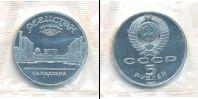 Монета СССР 1961-1991 5 рублей Медно-никель 1989