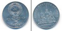 Монета СССР 1961-1991 5 рублей Медно-никель 1989