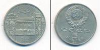 Монета СССР 1961-1991 5 рублей Медно-никель 1991