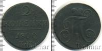 Монета 1796 – 1801 Павел I 2 копейки Медь 1800