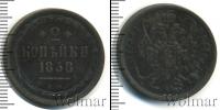 Монета 1855 – 1881 Александр II 2 копейки Медь 1858
