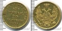 Монета 1825 – 1855 Николай I 3 рубля Золото 1834