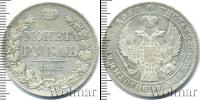 Монета 1825 – 1855 Николай I 1 рубль Серебро 1842