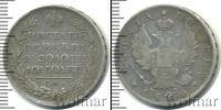 Монета 1801 – 1825 Александр I 1 полтина Серебро 1820