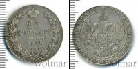 Монета 1825 – 1855 Николай I 25 копеек Серебро 1836