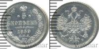 Монета 1855 – 1881 Александр II 5 копеек Серебро 1859