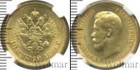 Монета 1894 – 1917 Николай II 10 рублей Золото 1899
