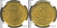 Монета 1855 – 1881 Александр II 5 рублей Золото 1863