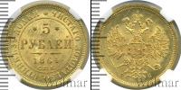 Монета 1855 – 1881 Александр II 5 рублей Золото 1864