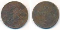 Монета 1825 – 1855 Николай I 10 копеек Медь 1837