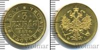 Монета 1855 – 1881 Александр II 3 рубля Золото 1874