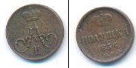 Монета 1855 – 1881 Александр II 1 полушка Медь 1856