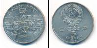 Монета СССР 1961-1991 5 рублей Медно-никель 1990