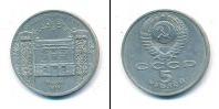 Монета СССР 1961-1991 5 рублей Медно-никель 1991